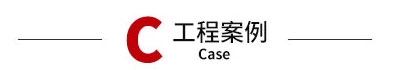 工程案例