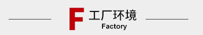 輕鋼別墅工廠(chǎng)環(huán)境